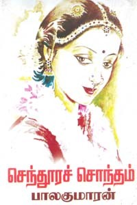 செந்தூரச் சொந்தம்