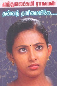 தன்னந் தனிமையிலே