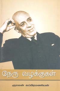 நேரு வழக்குகள்