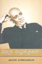 நேரு வழக்குகள்