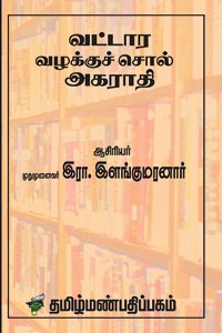 வட்டார வழக்குச் சொல் அகராதி