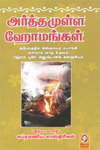 அர்த்தமுள்ள ஹோமங்கள்