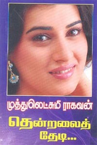 தென்றலைத் தேடி