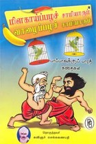 மிளகாய்ப்பழச் சாமியாரும் வாழைப்பழச் சாமியாரும்