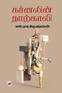 கர்னலின் நாற்காலி