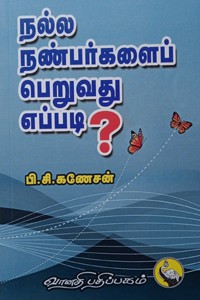 நல்ல நண்பர்களைப் பெறுவது எப்படி?