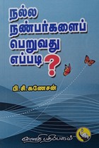 நல்ல நண்பர்களைப் பெறுவது எப்படி?