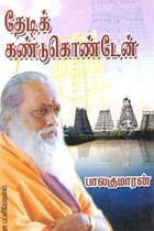 தேடிக் கண்டுகொண்டேன்