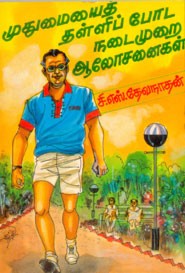 முதுமையைத் தள்ளிப் போட நடைமுறை ஆலோசனைகள்