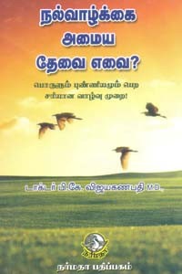 நல்வாழ்க்கை அமைய தேவை எவை?