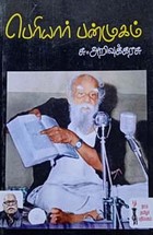 பெரியார் பன்முகம்