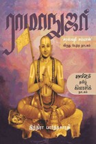 ராமாநுஜர் (சரஸ்வதி சம்மான் விருது பெற்ற நாடகம்)