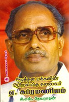 அடித்தள மக்களின் ஆற்றல்மிகு தலைவர் ஏ.சுப்ரமணியம்