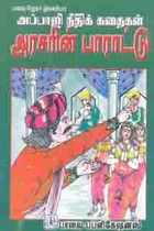 அப்பாஜி நீதிக் கதைகள் அரசரின் பாராட்டு