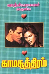 வாத்ஸ்யாயனர் அருளிய காமசூத்திரம்