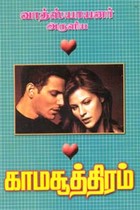 வாத்ஸ்யாயனர் அருளிய காமசூத்திரம்