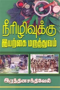 நீரிழிவுக்கு இயற்கை மருத்துவம்