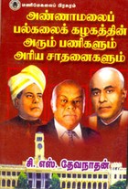 அண்ணாமலைப் பல்கலைக் கழகத்தின் அரும் பணிகளும் அரிய சாதனைகளும்