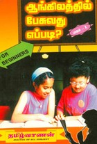 ஆங்கிலத்தில் பேசுவது எப்படி? பாகம் 1 (For Beginners)