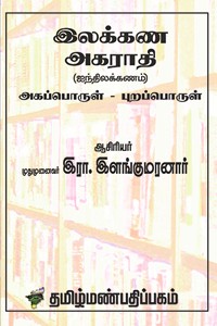 இலக்கண அகராதி (ஐந்திலக்கணம்) அகப்பொருள் - புறப்பொருள்