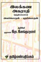 இலக்கண அகராதி (ஐந்திலக்கணம்) அகப்பொருள் - புறப்பொருள்
