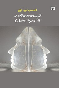 கண்ணாடிச் சொற்கள்