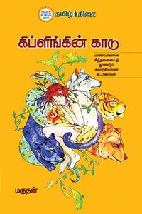 கிப்ளிங்கின் காடு