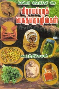 கிராப்புறக் கைத்தொழில்கள்