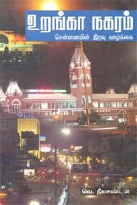 உறங்கா நகரம் சென்னையின் இரவு வாழ்க்கை