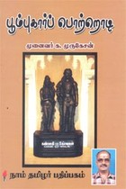 பூம்புகார்ப் பொற்றொடி