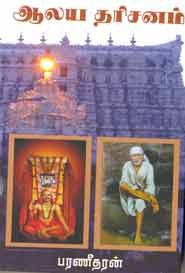 ஆலய தரிசனம்
