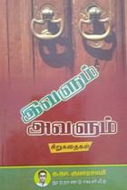 இவளும் அவளும்