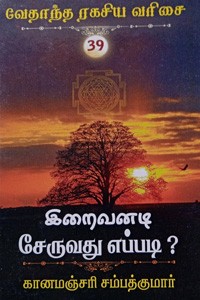 இறைவனடி சேருவது எப்படி? (வேதாந்த ரகசிய வரிசை - 39)