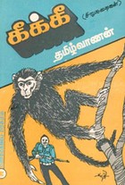 கீக்கீ (சிறுகதைகள்)