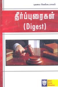 தீர்ப்புரைகள் (Digest)