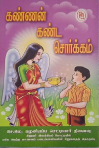 கண்ணன் கண்ட சொர்க்கம்