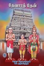 தேவாரத் தேன்
