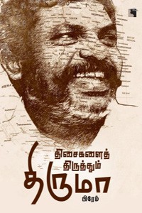 திசைகளைத் திருத்தும் திருமா