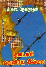 தடைகள் வெளியே இல்லை