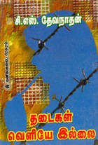 தடைகள் வெளியே இல்லை