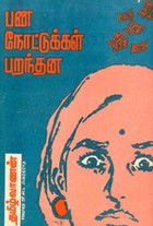 பண நோட்டுக்கள் பறந்தன