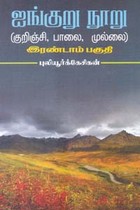 ஐங்குறு நூறு குறிஞ்சி பாலை முல்லை இரண்டாம் பகுதி