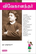 விவேகானந்தர்