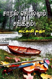 சாரல் சொல்லும் சங்கீதம்!