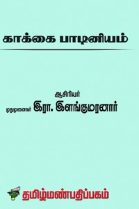 காக்கை பாடினியம்
