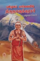 பன்முகப் பார்வையில் திருநாவுக்கரசர்