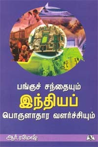 பங்குச் சந்தையும் இந்தியப் பொருளாதார வளர்ச்சியும்