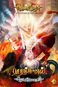 முதற்கனல் (வெண்முரசு மகாபாரதம் நாவல் வடிவில் - 1)