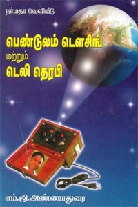பெண்டுலம் டௌசிங் மற்றும் டெலி தெரபி