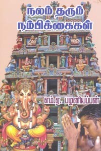நலம் தரும் நம்பிக்கைகள்